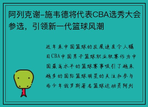 阿列克谢-施韦德将代表CBA选秀大会参选，引领新一代篮球风潮