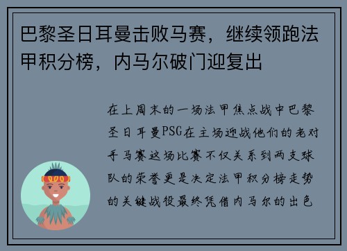 巴黎圣日耳曼击败马赛，继续领跑法甲积分榜，内马尔破门迎复出
