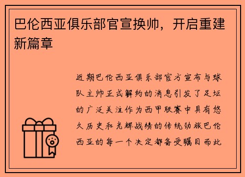 巴伦西亚俱乐部官宣换帅，开启重建新篇章