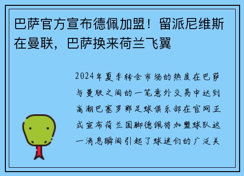 巴萨官方宣布德佩加盟！留派尼维斯在曼联，巴萨换来荷兰飞翼