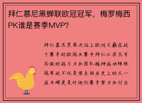拜仁慕尼黑蝉联欧冠冠军，梅罗梅西PK谁是赛季MVP？