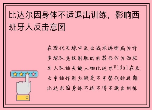 比达尔因身体不适退出训练，影响西班牙人反击意图