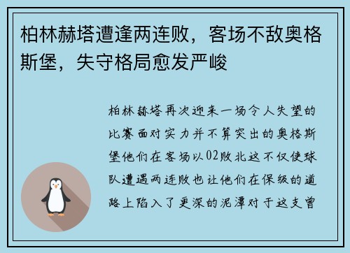 柏林赫塔遭逢两连败，客场不敌奥格斯堡，失守格局愈发严峻