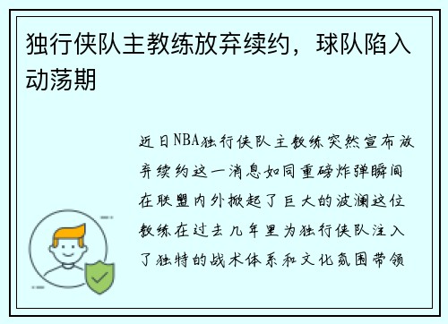 独行侠队主教练放弃续约，球队陷入动荡期