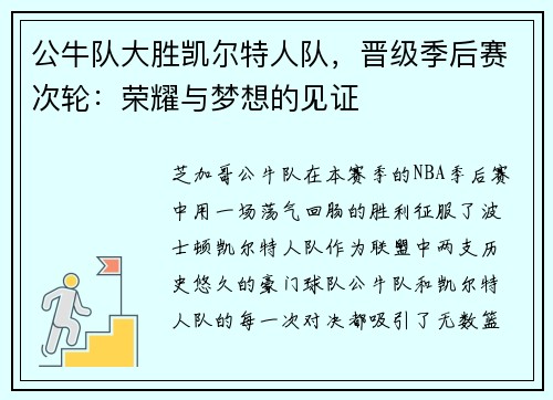 公牛队大胜凯尔特人队，晋级季后赛次轮：荣耀与梦想的见证