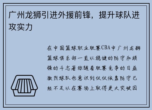 广州龙狮引进外援前锋，提升球队进攻实力