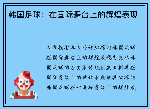 韩国足球：在国际舞台上的辉煌表现
