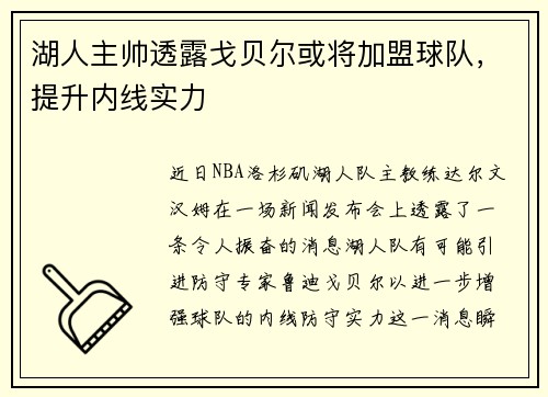 湖人主帅透露戈贝尔或将加盟球队，提升内线实力