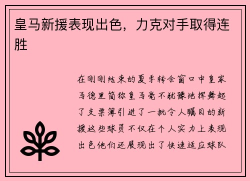 皇马新援表现出色，力克对手取得连胜