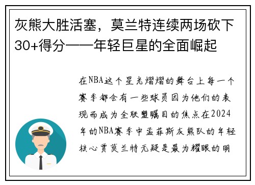 灰熊大胜活塞，莫兰特连续两场砍下30+得分——年轻巨星的全面崛起