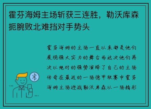 霍芬海姆主场斩获三连胜，勒沃库森扼腕败北难挡对手势头