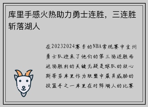 库里手感火热助力勇士连胜，三连胜斩落湖人