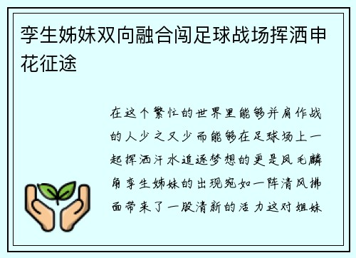 孪生姊妹双向融合闯足球战场挥洒申花征途