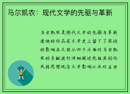 马尔凯农：现代文学的先驱与革新