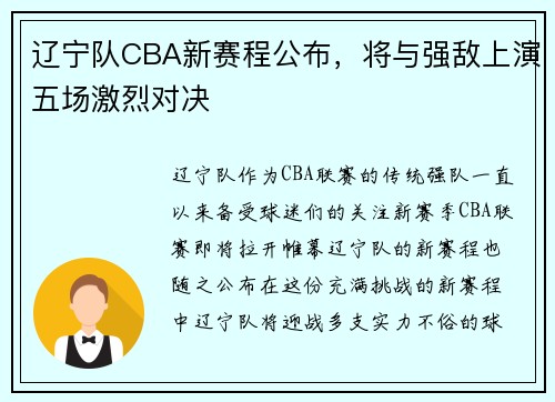 辽宁队CBA新赛程公布，将与强敌上演五场激烈对决