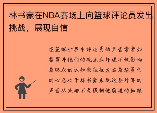 林书豪在NBA赛场上向篮球评论员发出挑战，展现自信
