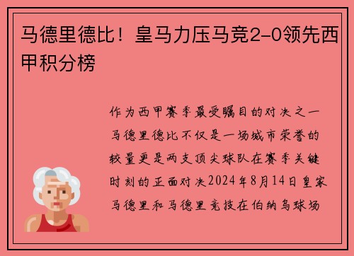 马德里德比！皇马力压马竞2-0领先西甲积分榜