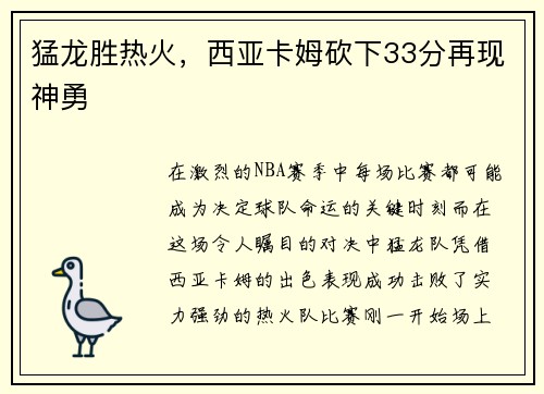 猛龙胜热火，西亚卡姆砍下33分再现神勇