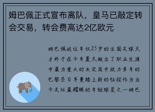 姆巴佩正式宣布离队，皇马已敲定转会交易，转会费高达2亿欧元