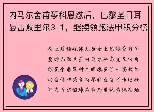 内马尔舍甫琴科恩怼后，巴黎圣日耳曼击败里尔3-1，继续领跑法甲积分榜