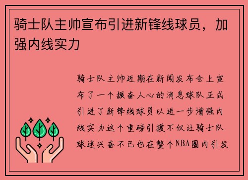 骑士队主帅宣布引进新锋线球员，加强内线实力