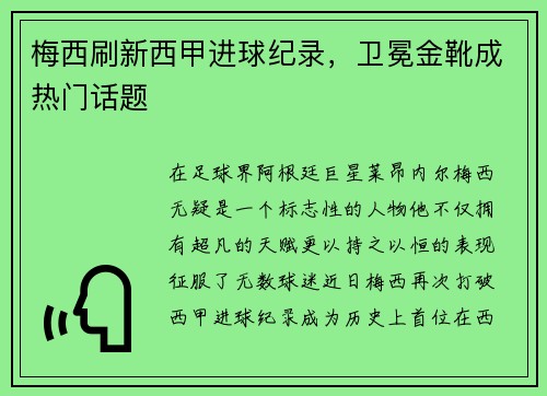 梅西刷新西甲进球纪录，卫冕金靴成热门话题