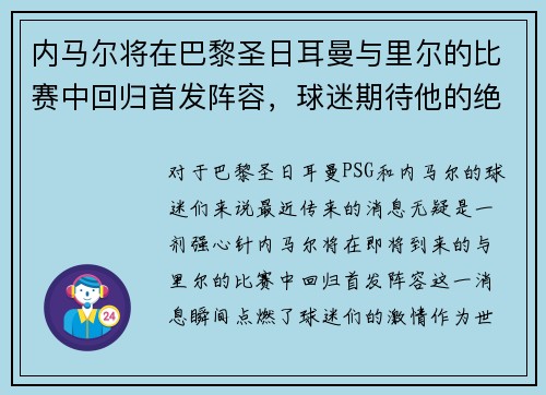 内马尔将在巴黎圣日耳曼与里尔的比赛中回归首发阵容，球迷期待他的绝技表现