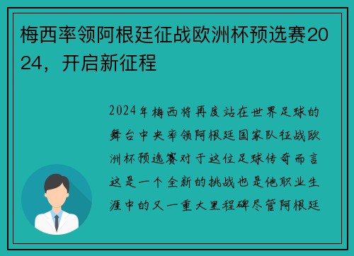 梅西率领阿根廷征战欧洲杯预选赛2024，开启新征程