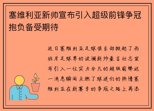 塞维利亚新帅宣布引入超级前锋争冠抱负备受期待