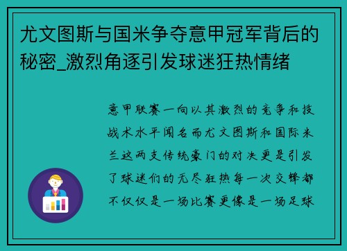 尤文图斯与国米争夺意甲冠军背后的秘密_激烈角逐引发球迷狂热情绪