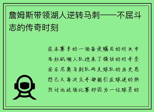 詹姆斯带领湖人逆转马刺——不屈斗志的传奇时刻