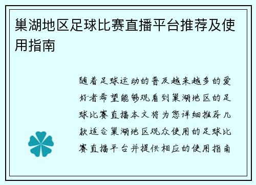 巢湖地区足球比赛直播平台推荐及使用指南
