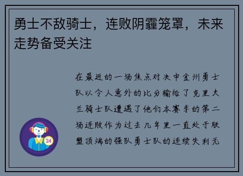 勇士不敌骑士，连败阴霾笼罩，未来走势备受关注