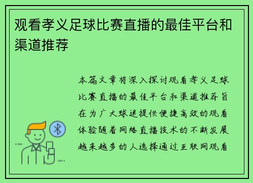 观看孝义足球比赛直播的最佳平台和渠道推荐