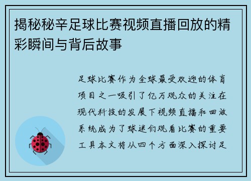 揭秘秘辛足球比赛视频直播回放的精彩瞬间与背后故事