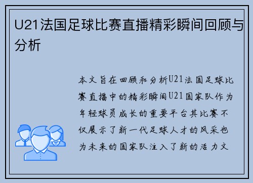 U21法国足球比赛直播精彩瞬间回顾与分析