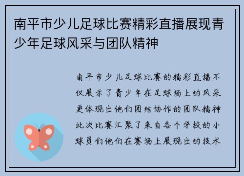 南平市少儿足球比赛精彩直播展现青少年足球风采与团队精神