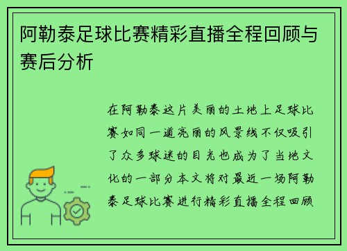 阿勒泰足球比赛精彩直播全程回顾与赛后分析