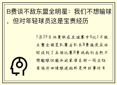 B费谈不敌东盟全明星：我们不想输球，但对年轻球员这是宝贵经历