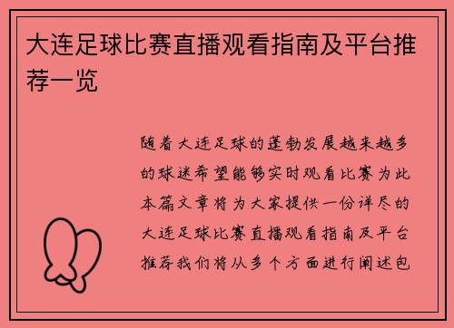 大连足球比赛直播观看指南及平台推荐一览