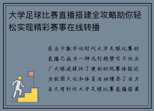 大学足球比赛直播搭建全攻略助你轻松实现精彩赛事在线转播