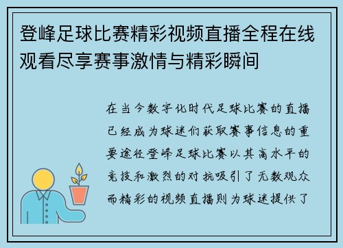 登峰足球比赛精彩视频直播全程在线观看尽享赛事激情与精彩瞬间