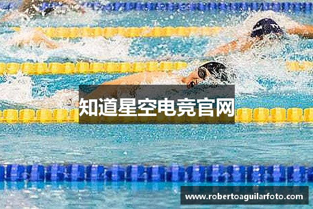 知道星空电竞官网