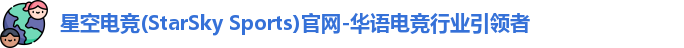 星空电竞官网